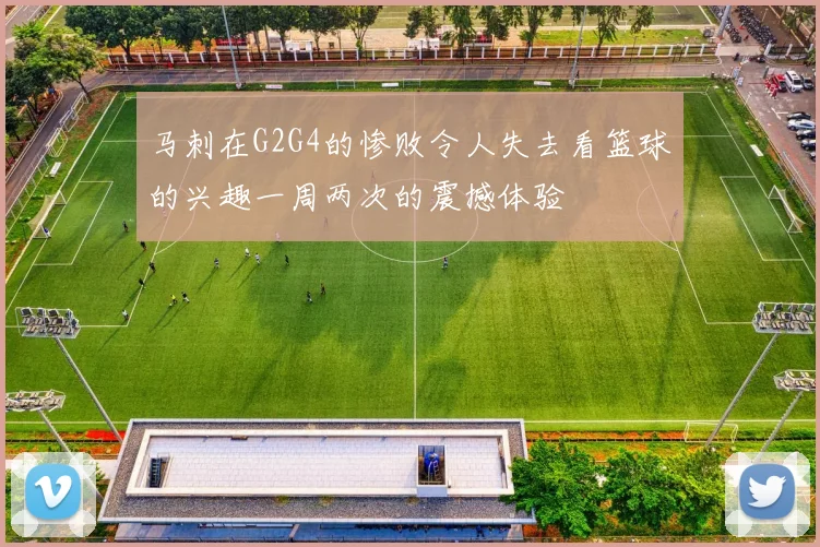 马刺在G2G4的惨败令人失去看篮球的兴趣一周两次的震撼体验